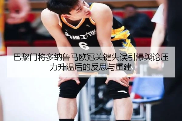 巴黎门将多纳鲁马欧冠关键失误引爆舆论压力升温后的反思与重建