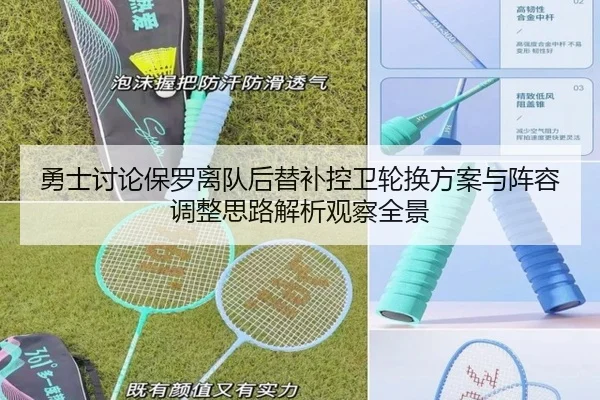 勇士讨论保罗离队后替补控卫轮换方案与阵容调整思路解析观察全景