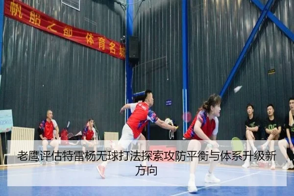 老鹰评估特雷杨无球打法探索攻防平衡与体系升级新方向